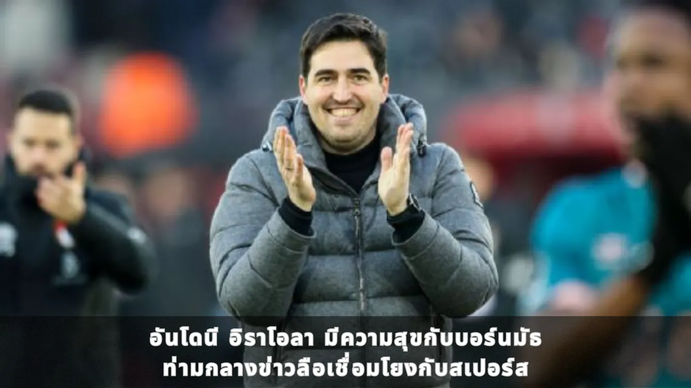 อันโดนี อิราโอลา มีความสุขกับบอร์นมัธ ท่ามกลางข่าวลือเชื่อมโยงกับสเปอร์ส