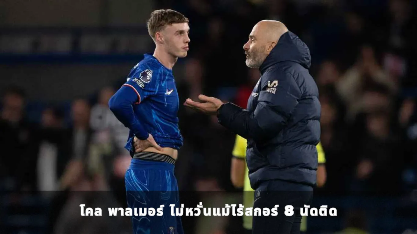 โคล พาลเมอร์ ไม่หวั่นแม้ไร้สกอร์ 8 นัดติด