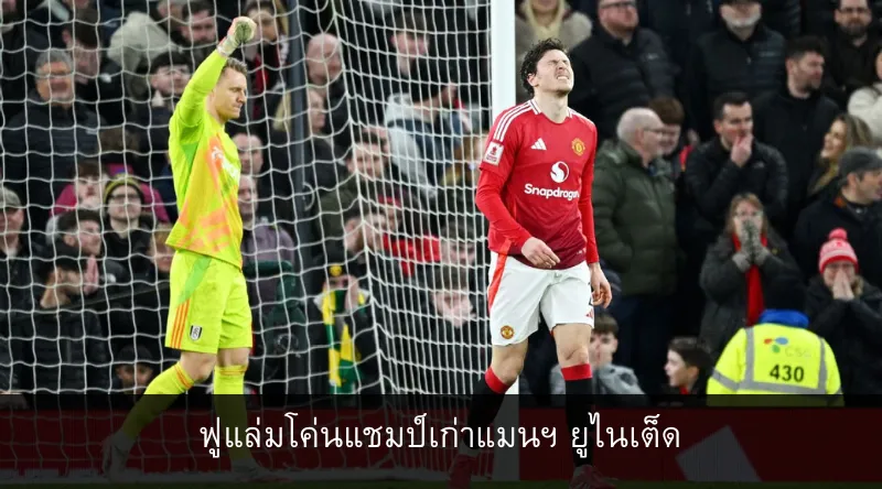 ฟูแล่มโค่นแชมป์เก่าแมนฯ ยูไนเต็ด