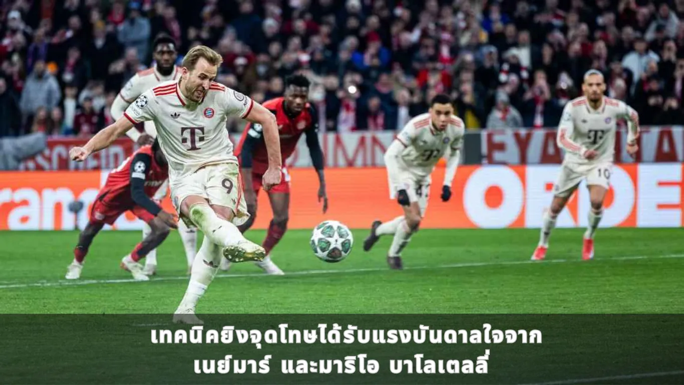 เทคนิคยิงจุดโทษได้รับแรงบันดาลใจจากเนย์มาร์ และมาริโอ บาโลเตลลี่