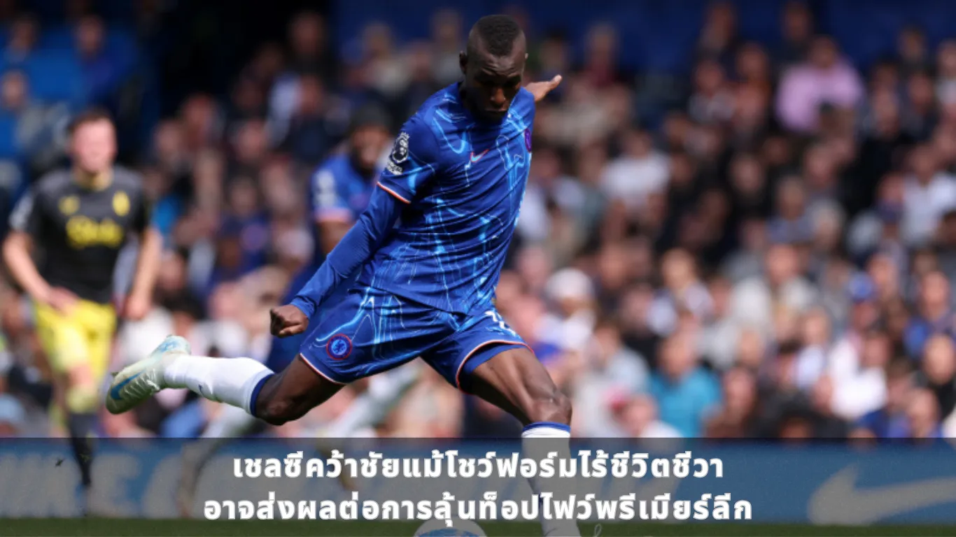 เชลซีคว้าชัยแม้โชว์ฟอร์มไร้ชีวิตชีวา อาจส่งผลต่อการลุ้นท็อปไฟว์พรีเมียร์ลีก