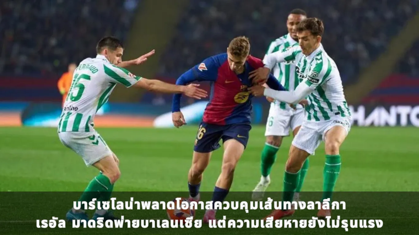 บาร์เซโลน่าพลาดโอกาสควบคุมเส้นทางลาลีกา เรอัล มาดริดพ่ายบาเลนเซีย แต่ความเสียหายยังไม่รุนแรง